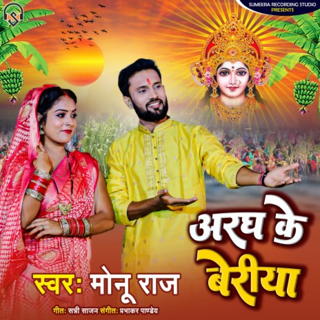 Aragh Ke Beriya (Bhojpuri) | Boomplay Music