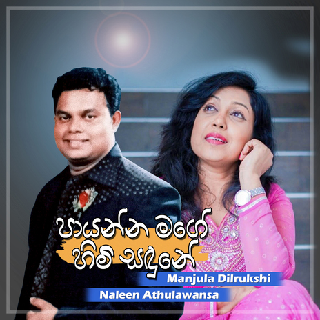 Payanna Mage Himi Sandune ft. Naleen Athulawansa | Boomplay Music