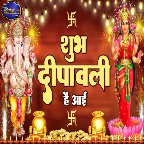 Subh Depawali Hai Aaye (Hindi) | Boomplay Music