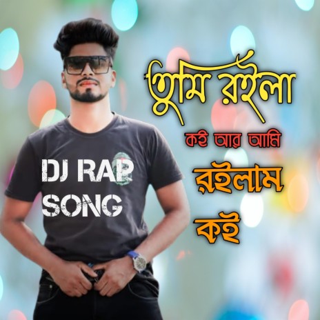 তুমি রইলা কৈ আর আমি রইলাম কৈ | Boomplay Music