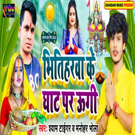 Bhitiharwa Ke Ghat Par Ugi | Boomplay Music