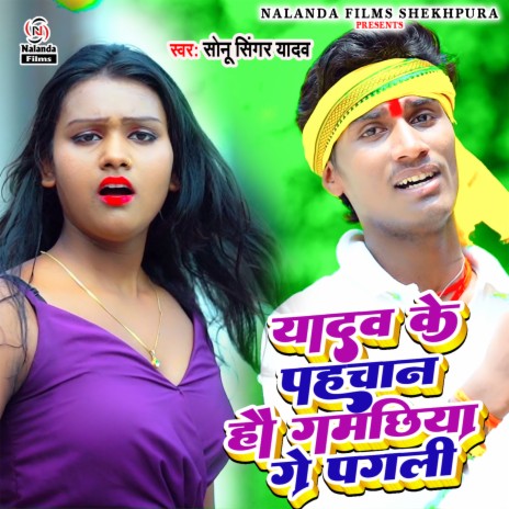 Yadav Ke Pahchan Hau Gamachhiya Ge Pagli | Boomplay Music