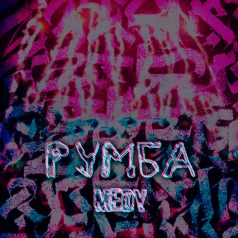 Румба (Remix by Apophenic)