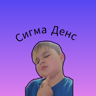 Сигма денс