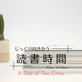 じっくり向き合う読書時間 - A Tale of Two Cities