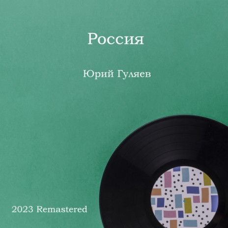 Поле 2023 Remastered | Boomplay Music