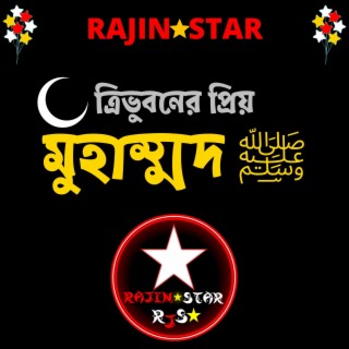 ত্রিভুবনের প্রিয় মুহাম্মদ ﷺ