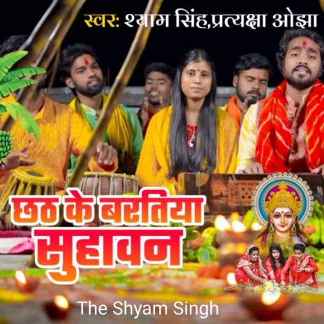 Chhath Ke Baratiya Suhawan (Bhojpuri) ft. Pratyaksha Ojha