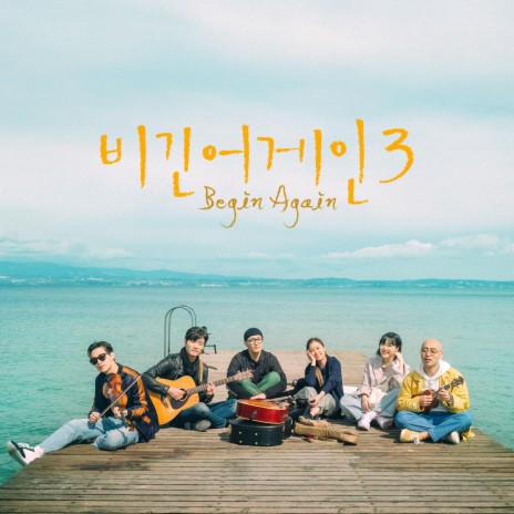 어느날 (아말피 해변 버스킹 Ver.) ft. Lena Park, LIM HEON IL, Henry, Kim Feel & LEE SUHYUN | Boomplay Music