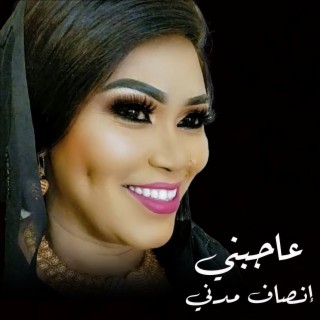 عاجبني