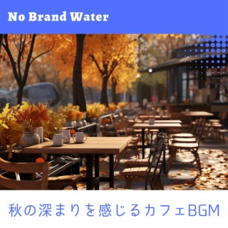 秋の深まりを感じるカフェBGM