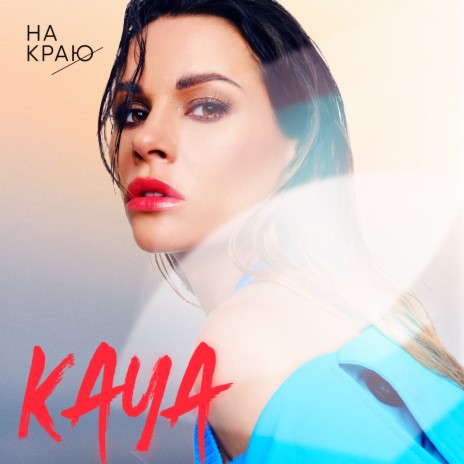 KAYA - На Краю MP3 Download & Lyrics | Boomplay