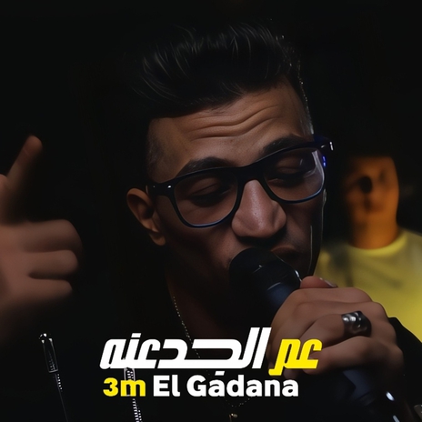 عم الجدعنه | Boomplay Music