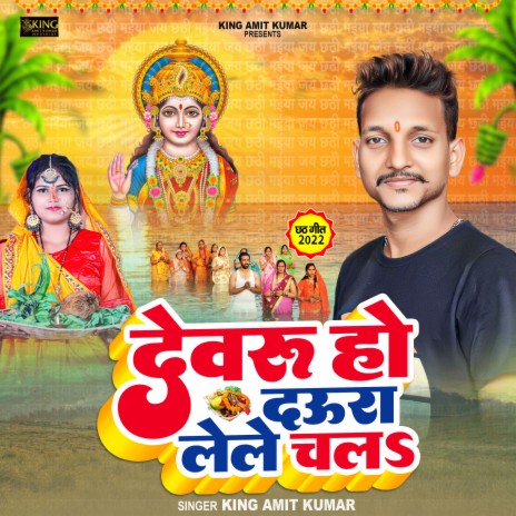 Devru Ho Daura Lele Chala (Bhojpuri) | Boomplay Music