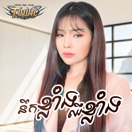 នឹកខ្លាំងឈឺខ្លាំង | Boomplay Music