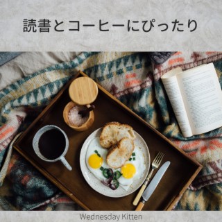 読書とコーヒーにぴったり