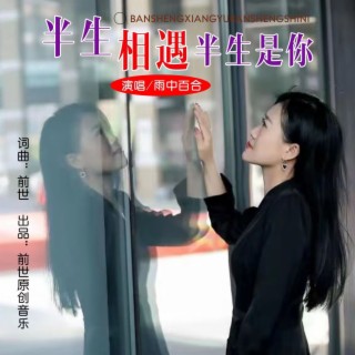 半生相遇半生是你（DJ默涵版） ft. 前世 lyrics | Boomplay Music