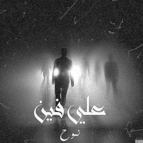 علي فين | Boomplay Music