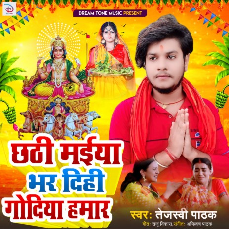 Chhathi Maiya Bhar Dihi Godiya Hamar | Boomplay Music