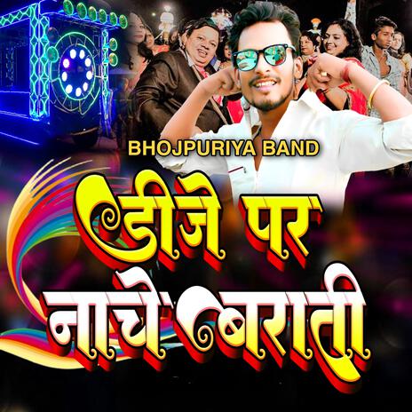 डीजे पर नाचे बराती (DJ Mix) | Boomplay Music