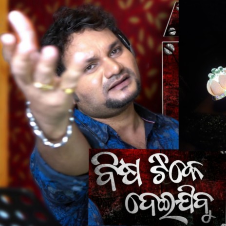 Bisa Tike Deijibu (Humane Sagar -Prem Darshan) | Boomplay Music
