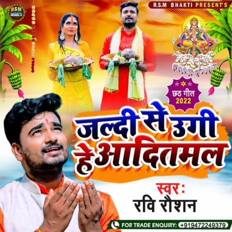 Jaldi Se Ugi He Aaditmal (Bhojpuri)