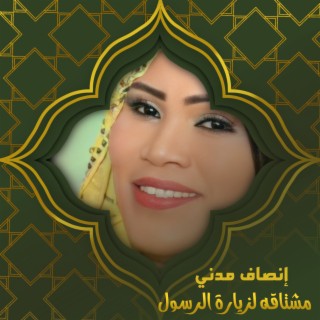 مشتاقة لزيارة الرسول