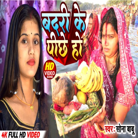 Badri Ke Pichhe Ho (Chhath) | Boomplay Music