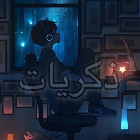 ذكرايات | Boomplay Music