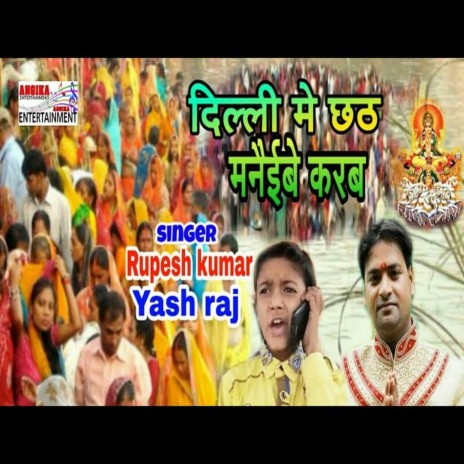 Dilli Me Chhat Manaibe Karab (maithili) ft. Rupesh Kumar | Boomplay Music