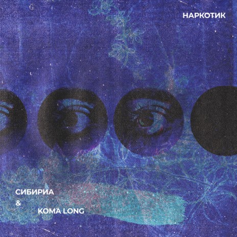 Наркотик ft. Koma Long | Boomplay Music