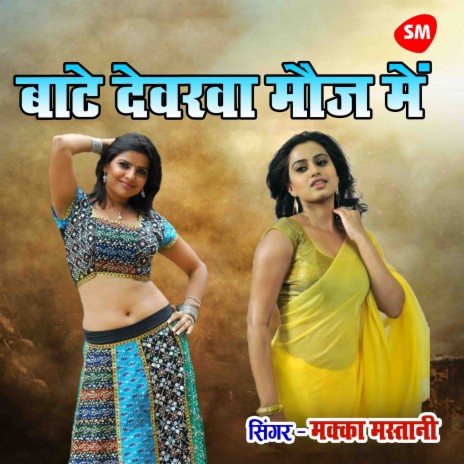 Bate Devarwa Mauj Main | Boomplay Music