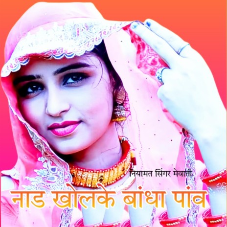 Naad kholke bandha paav | Boomplay Music