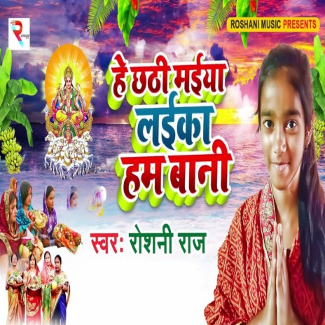 He Chhathi Maiya Laika Ham Bani | Boomplay Music