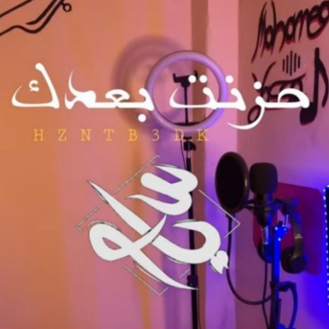 حزنت بعدك محمد ياسو | Boomplay Music