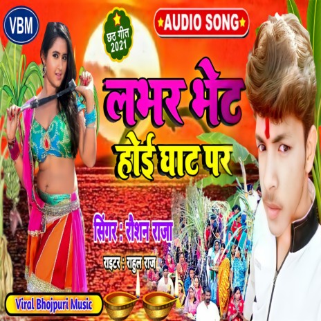 Lover Bhet Hoi Ghat Par | Boomplay Music