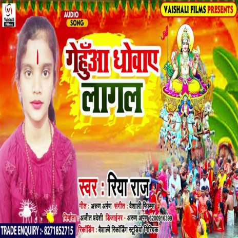 Gehuan Dhowaye Lagal (Bhojpuri) | Boomplay Music