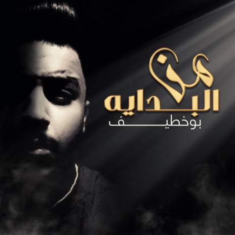 من البداية | Boomplay Music