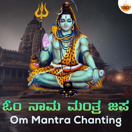 Om Mantra Chanting | Boomplay Music