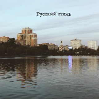 Русский стиль