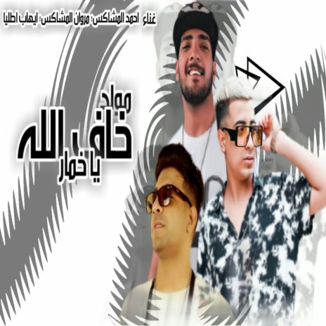 ياخمار خاف الله ft. Ahmed El Moshakes & Ehab Etalia | Boomplay Music