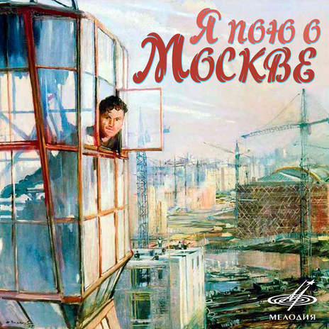 Любовь моя, Москва! ft. Эстрадный оркестр п/у Юрия Силантьева | Boomplay Music