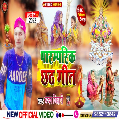 Paaramprik Chhath Geet (maghi song)
