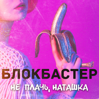 Не плачь, Наташка