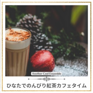 ひなたでのんびり紅茶カフェタイム