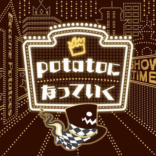 potatoになっていく