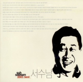 서수남 2003 Best