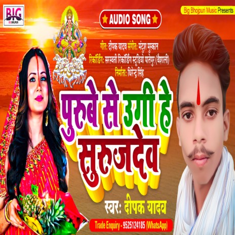 Purube Se Ugi He Suruj Dev (Bhojpuri)