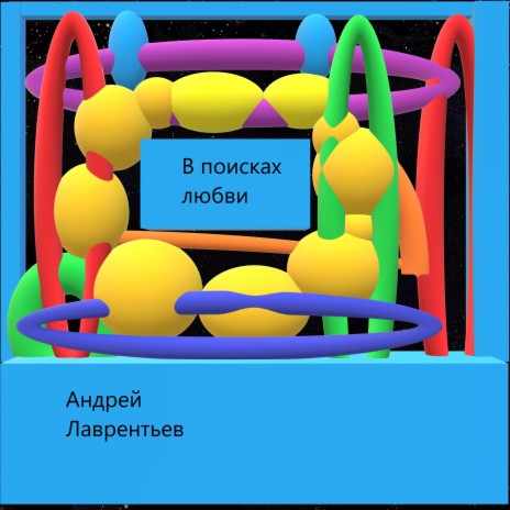 В поисках любви