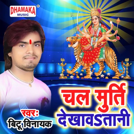 Chal Murti Dekhawatani | Boomplay Music